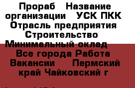 Прораб › Название организации ­ УСК ПКК › Отрасль предприятия ­ Строительство › Минимальный оклад ­ 1 - Все города Работа » Вакансии   . Пермский край,Чайковский г.